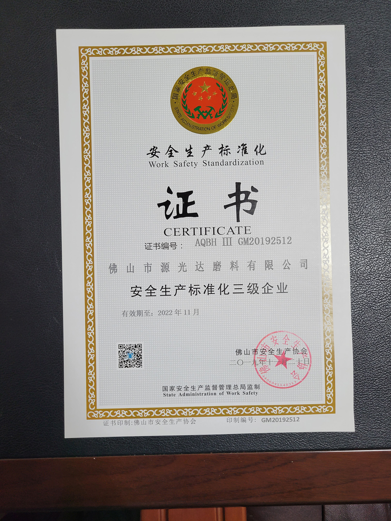安全生產(chǎn)標(biāo)準(zhǔn)化證書(shū)
